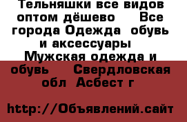 Тельняшки все видов оптом,дёшево ! - Все города Одежда, обувь и аксессуары » Мужская одежда и обувь   . Свердловская обл.,Асбест г.